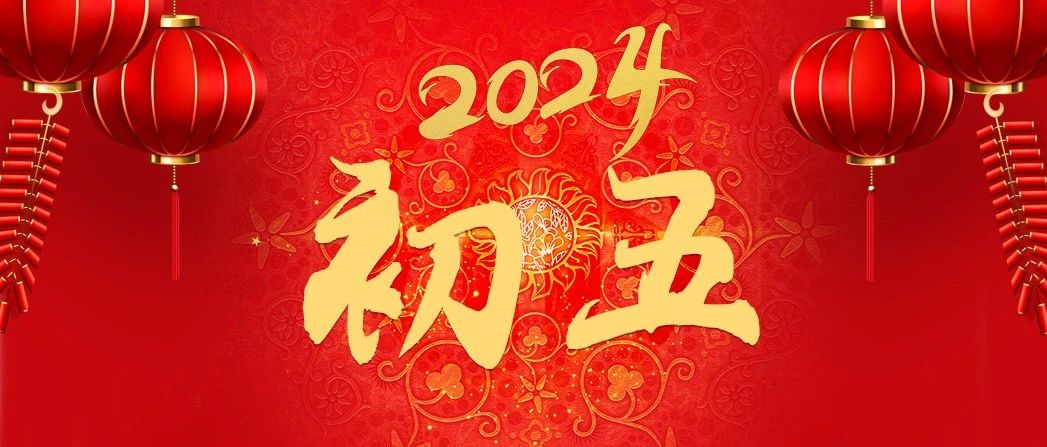 大年初五淮海祝大家财运亨通金龙腾飞